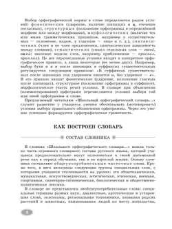 Школьный орфографический словарь русского языка. 5-11 классы 10