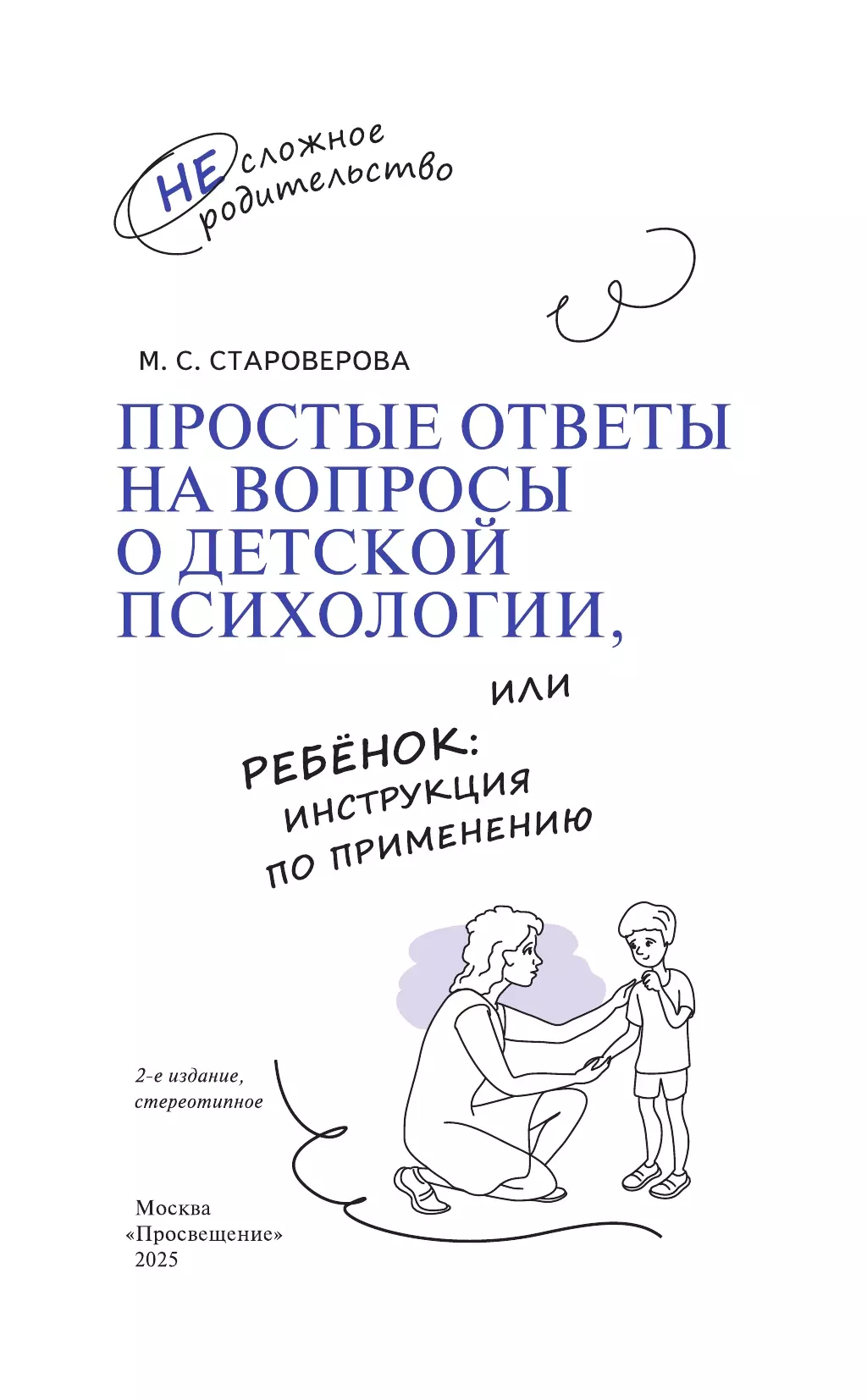 Простые ответы на вопросы о детской психологии, или Ребёнок: инструкция по применению 8