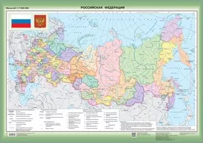 Российская Федерация. Федеративное устройство. Настенная карта (850*1210) 1 Российская Федерация. Федеративное устройство. Настенная карта (850*1210) 1