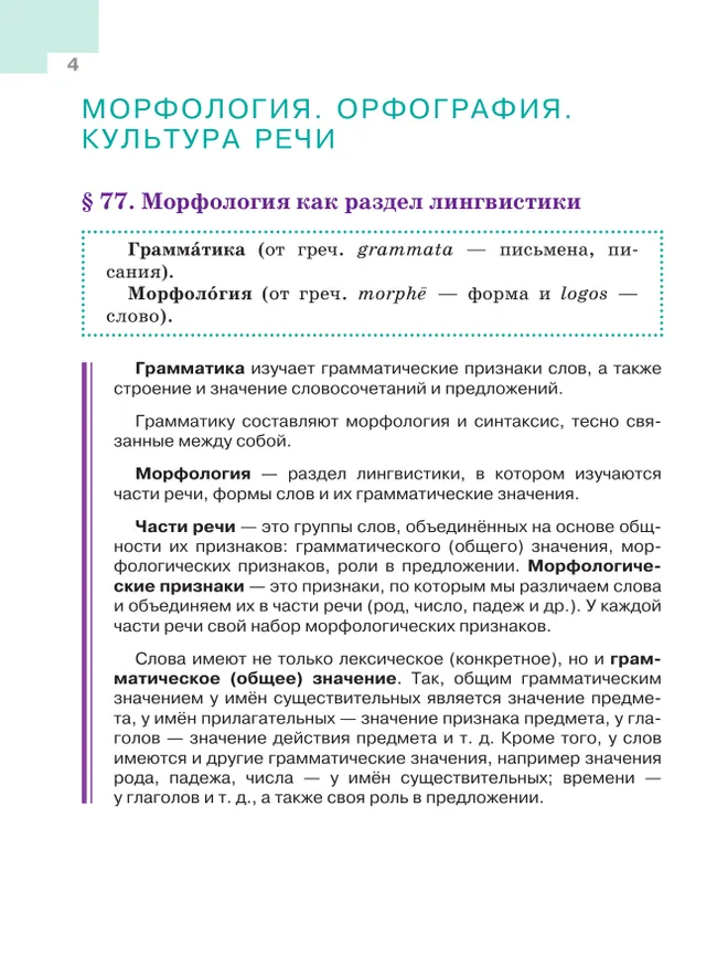Русский язык. 5 класс. Учебник. В 2-х ч. Ч. 2 26