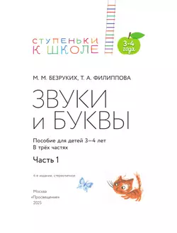 Ступеньки к школе. 3-4 года. Звуки и буквы. В 3 ч. Часть 1 17