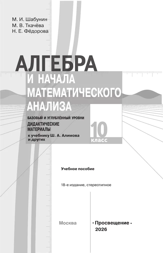 Алгебра и начала математического анализа.  10 класс. Базовый и углублённый уровни. Дидактические материалы 18