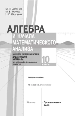 Алгебра и начала математического анализа.  10 класс. Базовый и углублённый уровни. Дидактические материалы 18