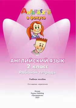 Английский язык. Рабочая тетрадь. 2 класс 21