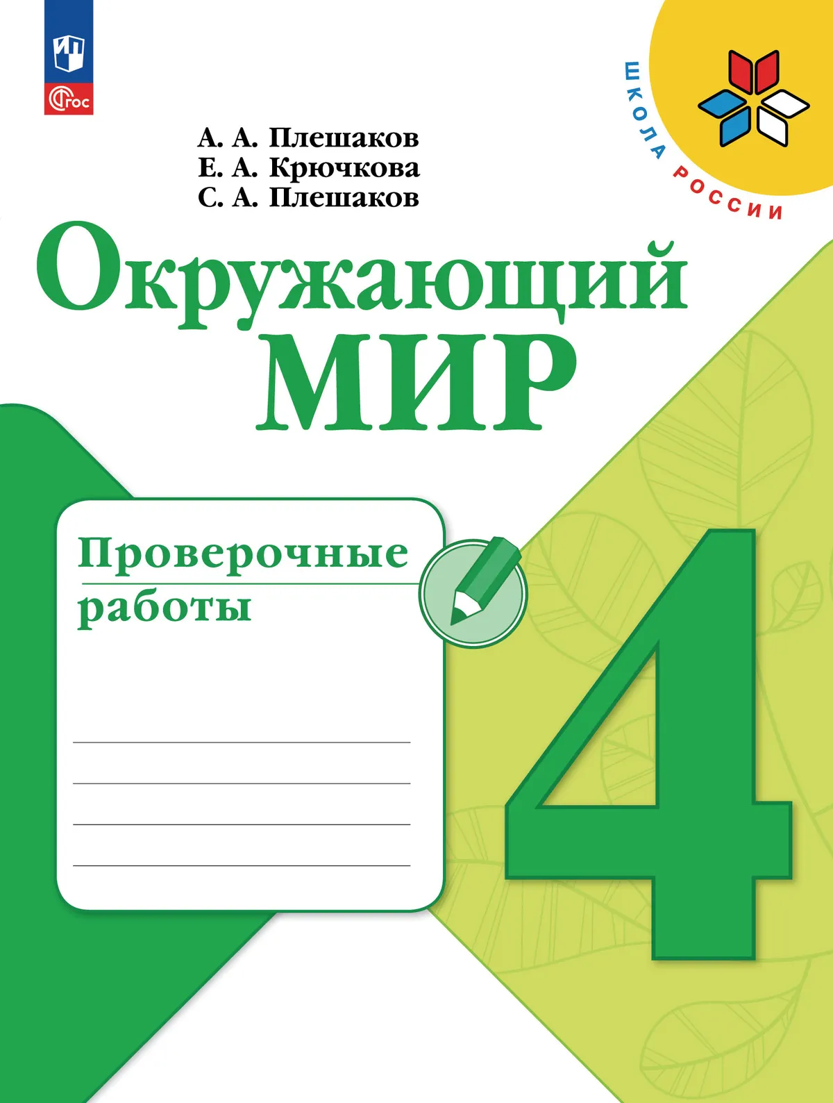 Окружающий мир. Проверочные работы. 4 класс 1