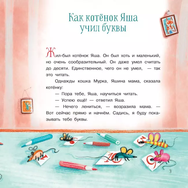 Про котенка Яшу: Сказки 19