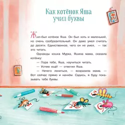 Про котенка Яшу: Сказки 19