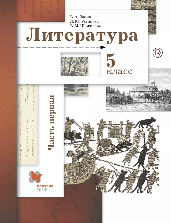 Литература. 5 класс. Электронная форма учебника. В 2 ч. 1 часть 1 Литература. 5 класс. Электронная форма учебника. В 2 ч. 1 часть 1
