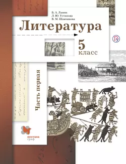 Литература. 5 класс. Электронная форма учебника. В 2 ч. 1 часть 1