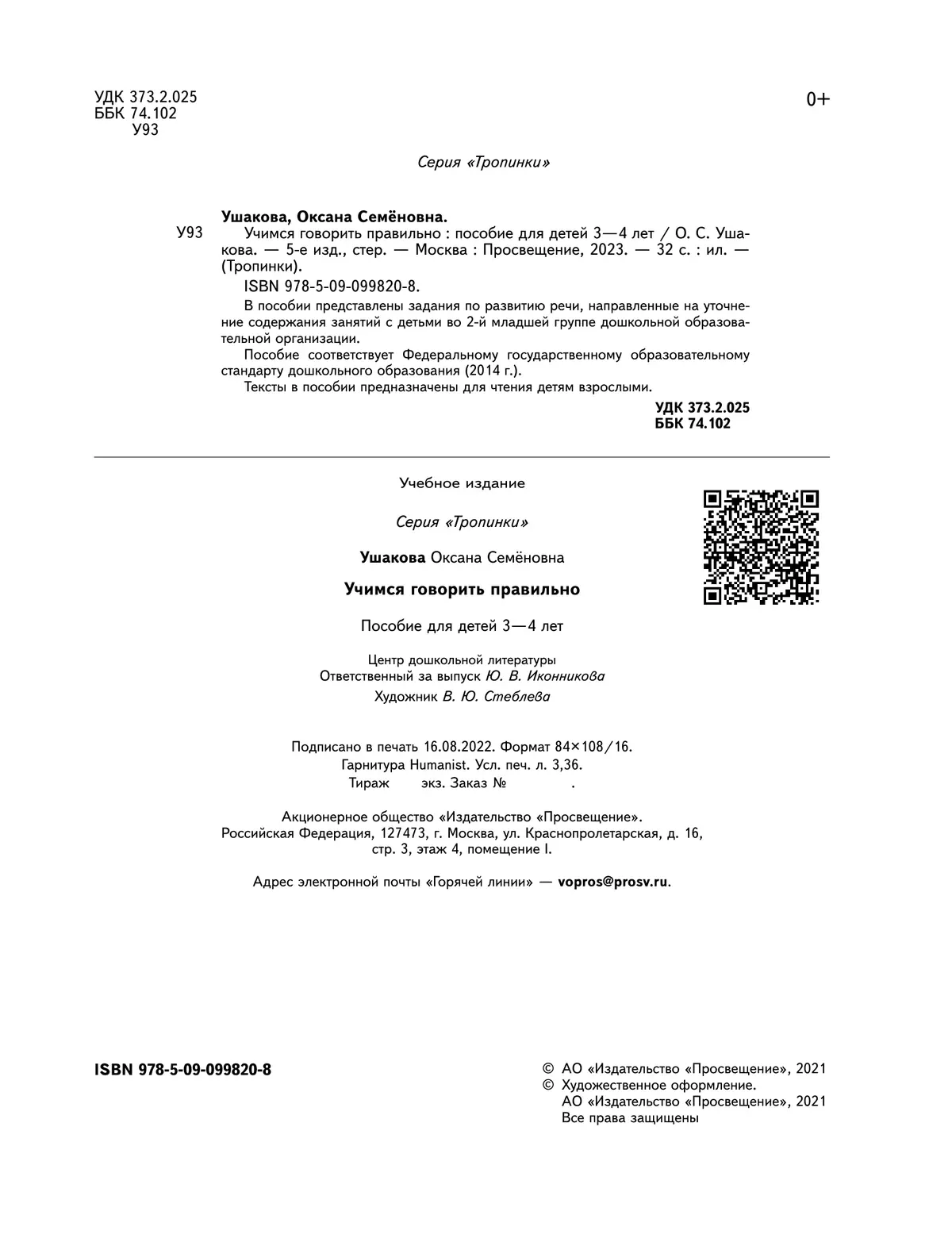 Тропинки. Учимся говорить правильно. 3-4 года 6