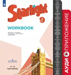 Английский язык. Аудиокурс к рабочей тетради. 9 класс 1