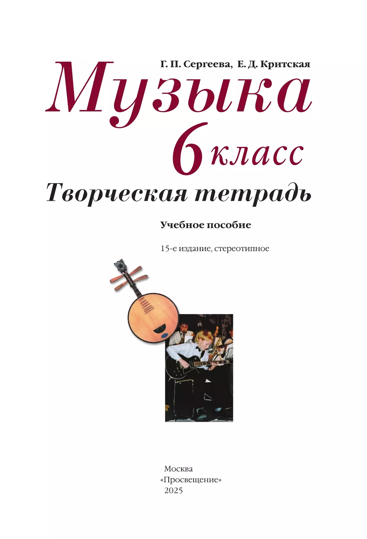 Музыка. Творческая тетрадь. 6 класс. 2
