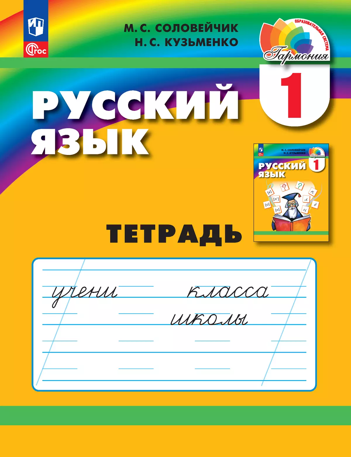 Русский язык. Тетрадь. 1 класс 1