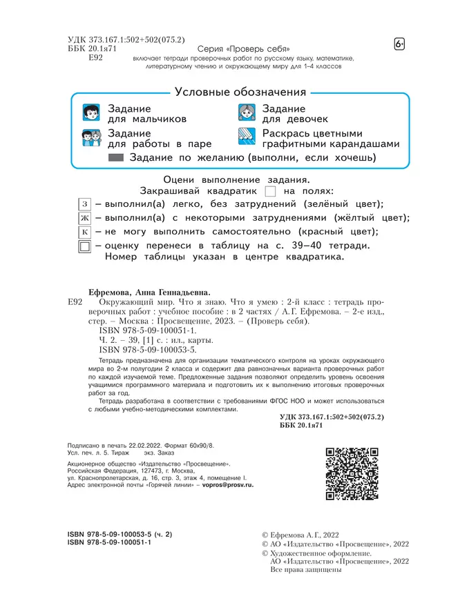 Окружающий мир. 2 класс. Что я знаю. Что я умею. Тетрадь проверочных работ. В 2 частях. Часть 2 17