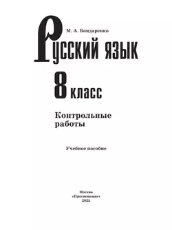 Русский язык. 8 класс. Контрольные работы 37