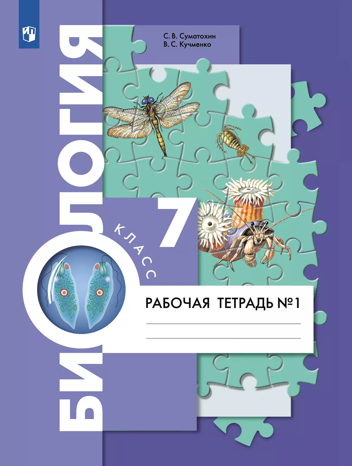 Биология. 7 класс. Рабочая тетрадь. В 2ч. Часть 1. 1