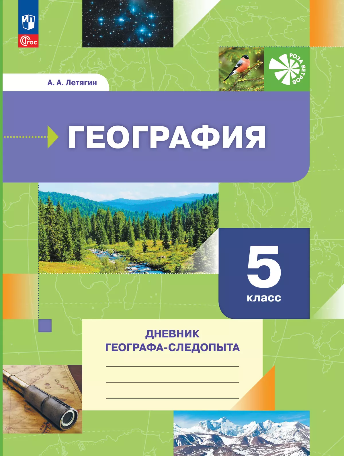 География. 5 класс. Дневник географа-следопыта. Рабочая тетрадь 1
