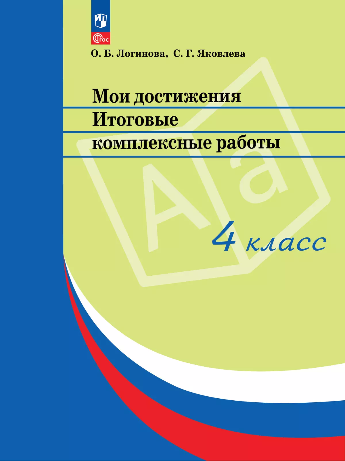 Мои достижения. Итоговые комплексные работы. 4 класс 1