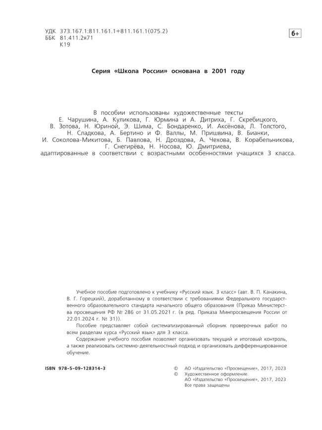 Русский язык. Проверочные работы. 3 класс 5 Русский язык. Проверочные работы. 3 класс 5