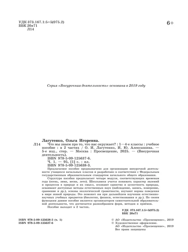 Что мы знаем про то, что нас окружает? 1-4 классы. В 2 частях. Часть 1 8