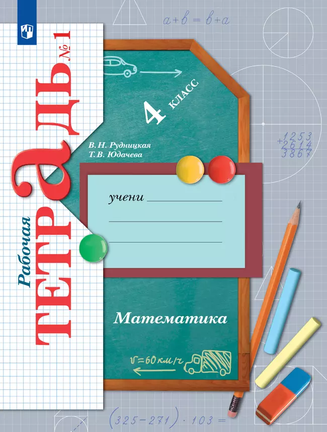 Математика. 4 класс. Рабочая тетрадь. В 2 частях. Часть 1 1 Математика. 4 класс. Рабочая тетрадь. В 2 частях. Часть 1 1