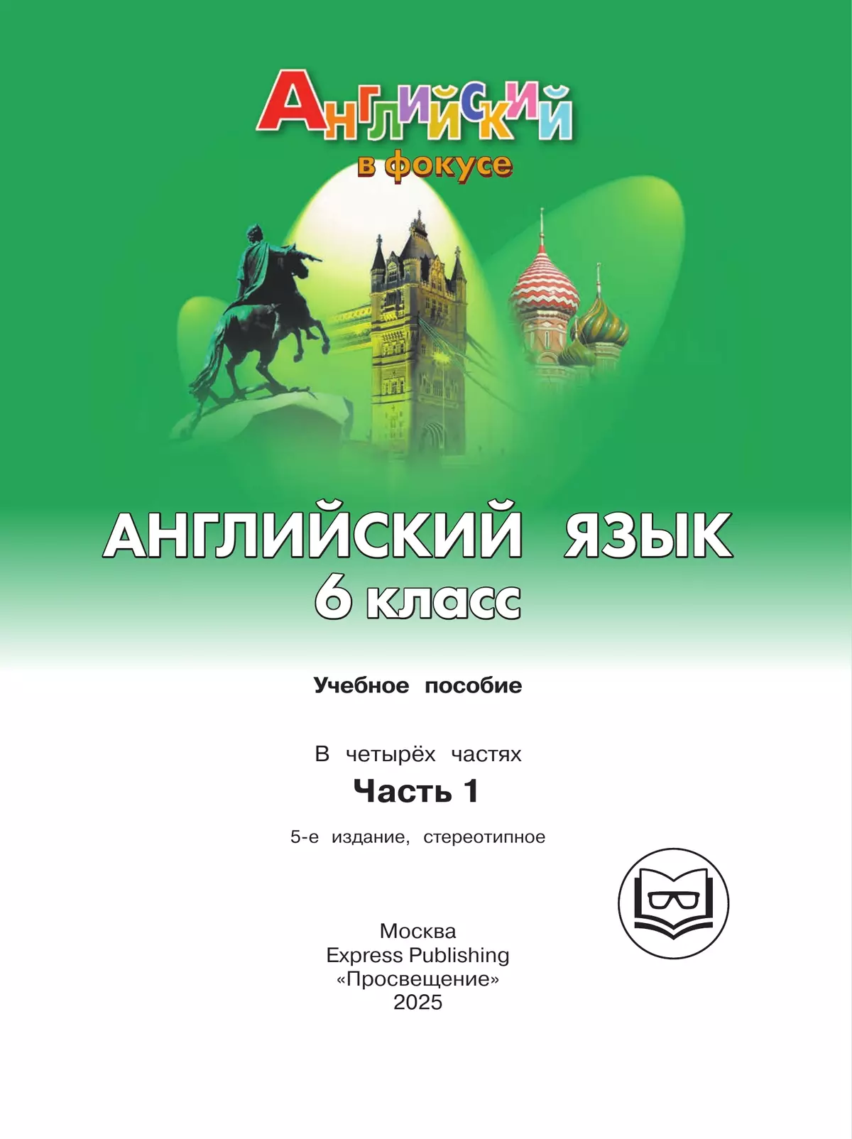 Английский язык. 6 класс. В 4-х ч. Ч.1 (версия для слабовидящих) 20