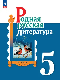 Родная русская литература. 5 класс. Учебник 1