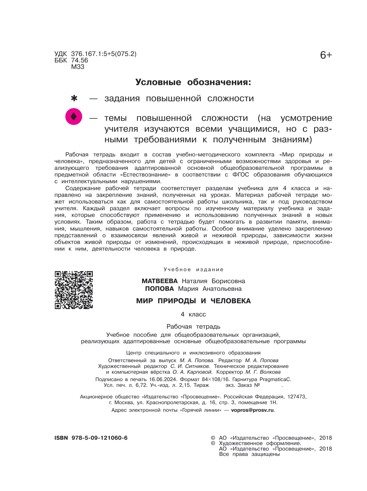 Мир природы и человека. 4 класс. Рабочая тетрадь (для обучающихся с интеллектуальными нарушениями) 15