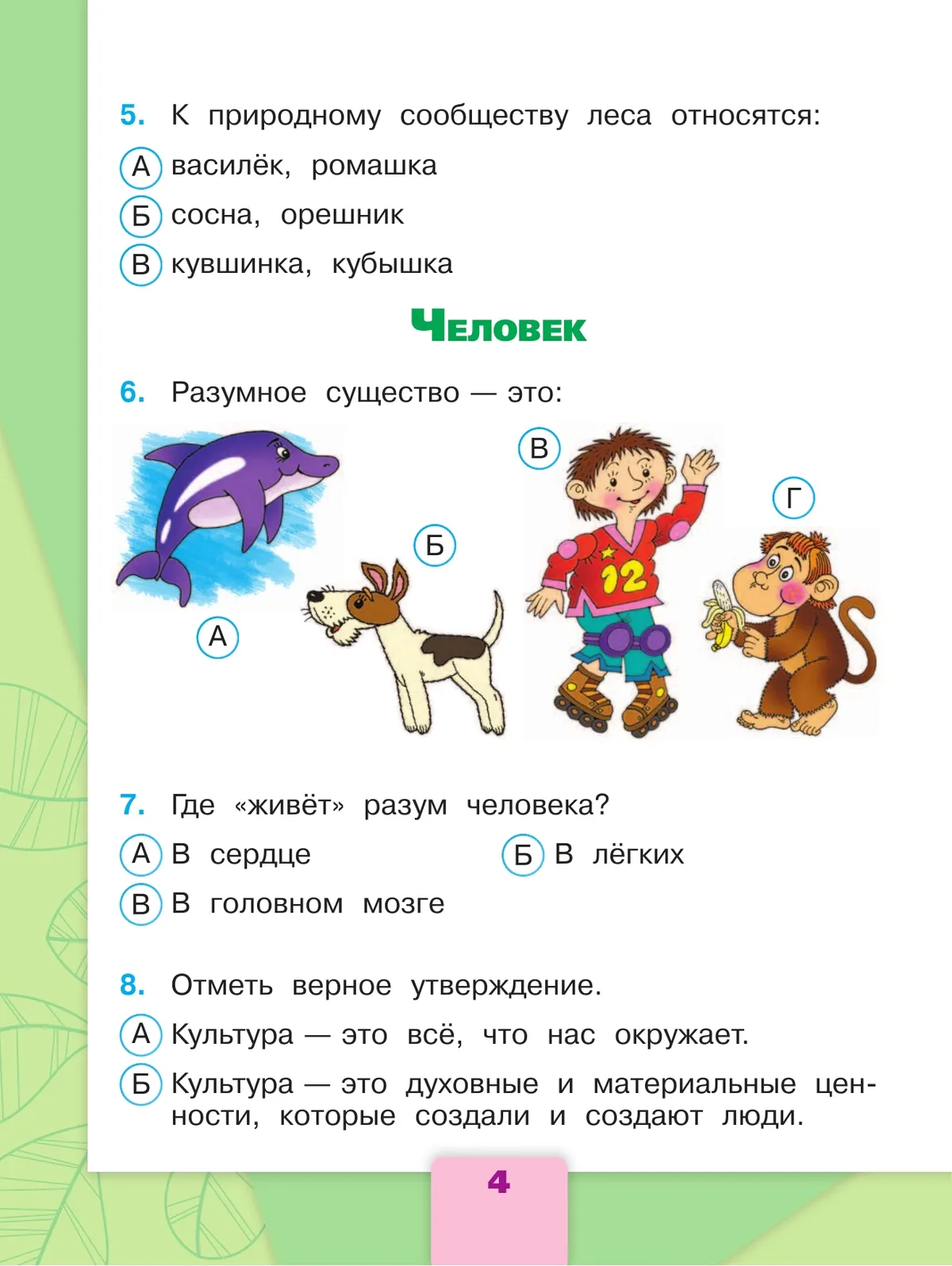 Окружающий мир. Тесты. 3 класс 38