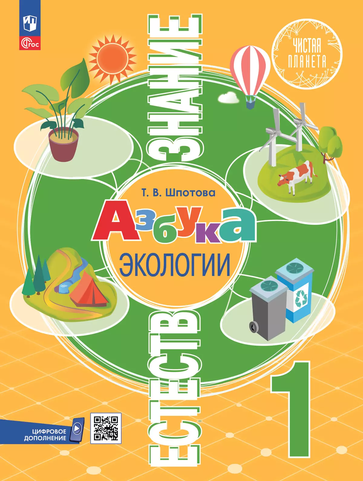 Естествознание. Азбука экологии. 1 класс. Электронная форма учебника 1