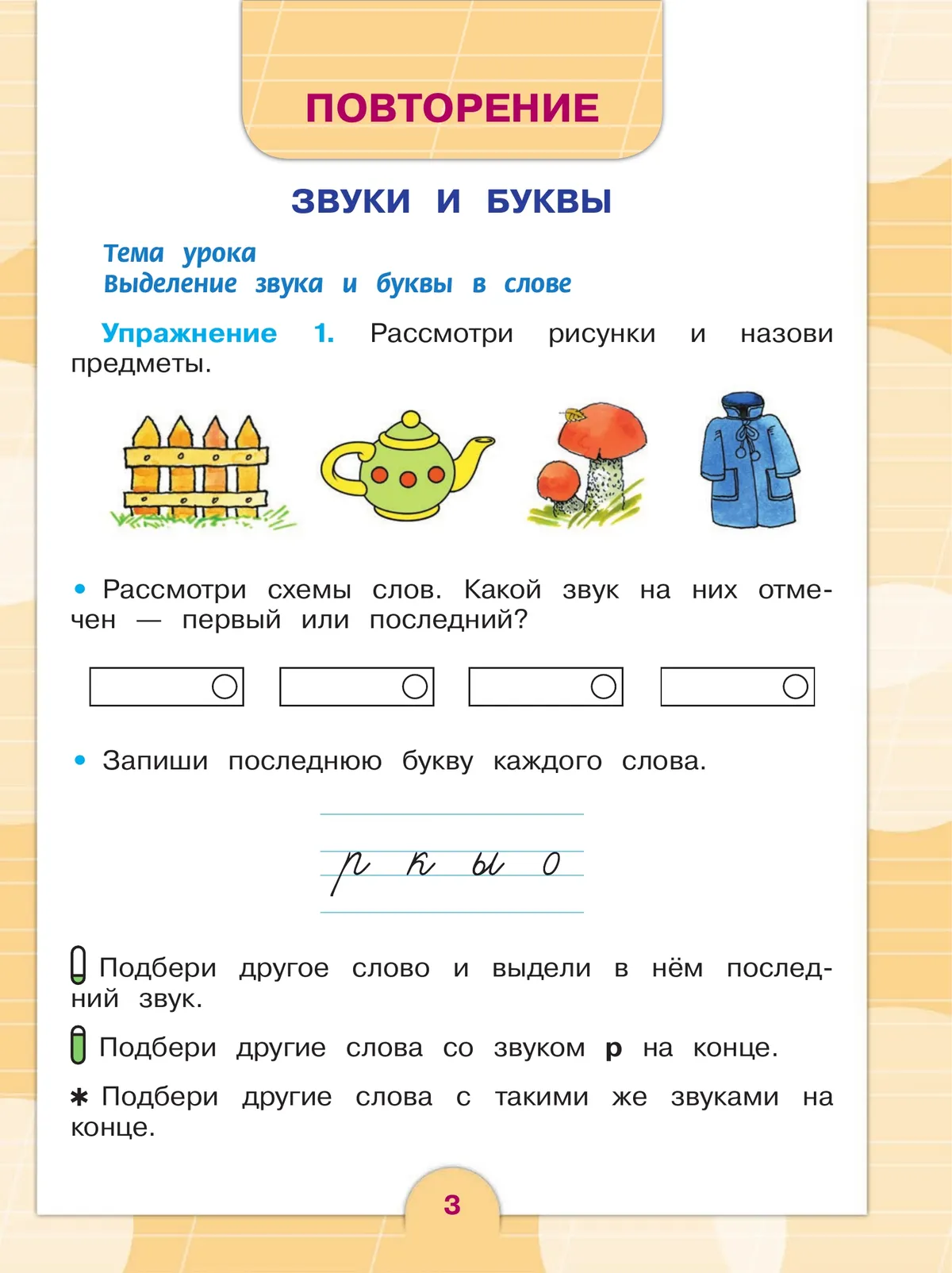 Русский язык. 2 класс. Учебник. В 2 частях. Часть 1 (для обучающихся с интеллектуальными нарушениями) 25 Русский язык. 2 класс. Учебник. В 2 частях. Часть 1 (для обучающихся с интеллектуальными нарушениями) 25