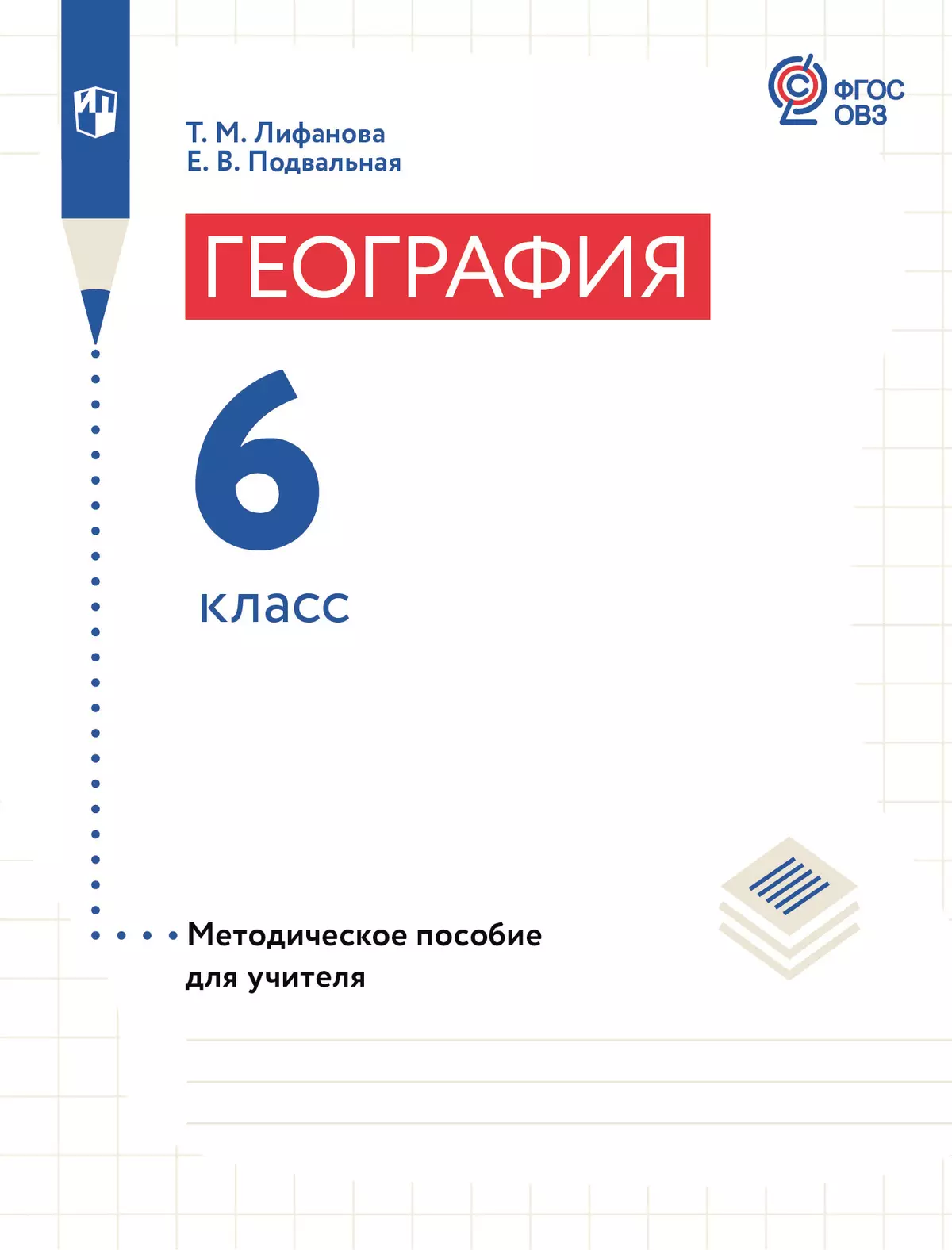 География. 6 класс. Методическое пособие (для обучающихся с интеллектуальными нарушениями) 1