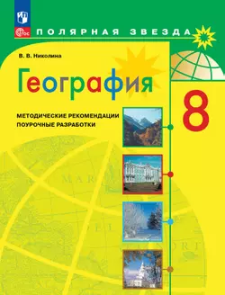 География. Методические рекомендации. Поурочные разработки. 8 класс 1