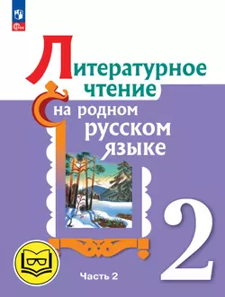 Литературное чтение на родном русском языке. 2 класс. Учебное пособие. В 2 ч. Часть 2 (для слабовидящих обучающихся) 1