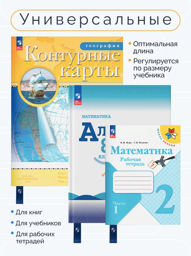 Набор универсальных закладок для учебников 16