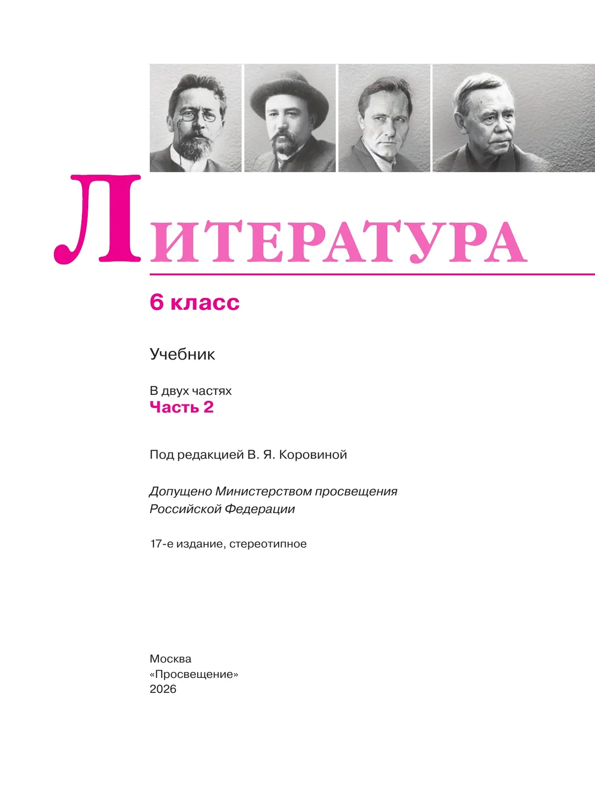 Литература. 6 класс. В 2-х ч. Ч. 2. 15