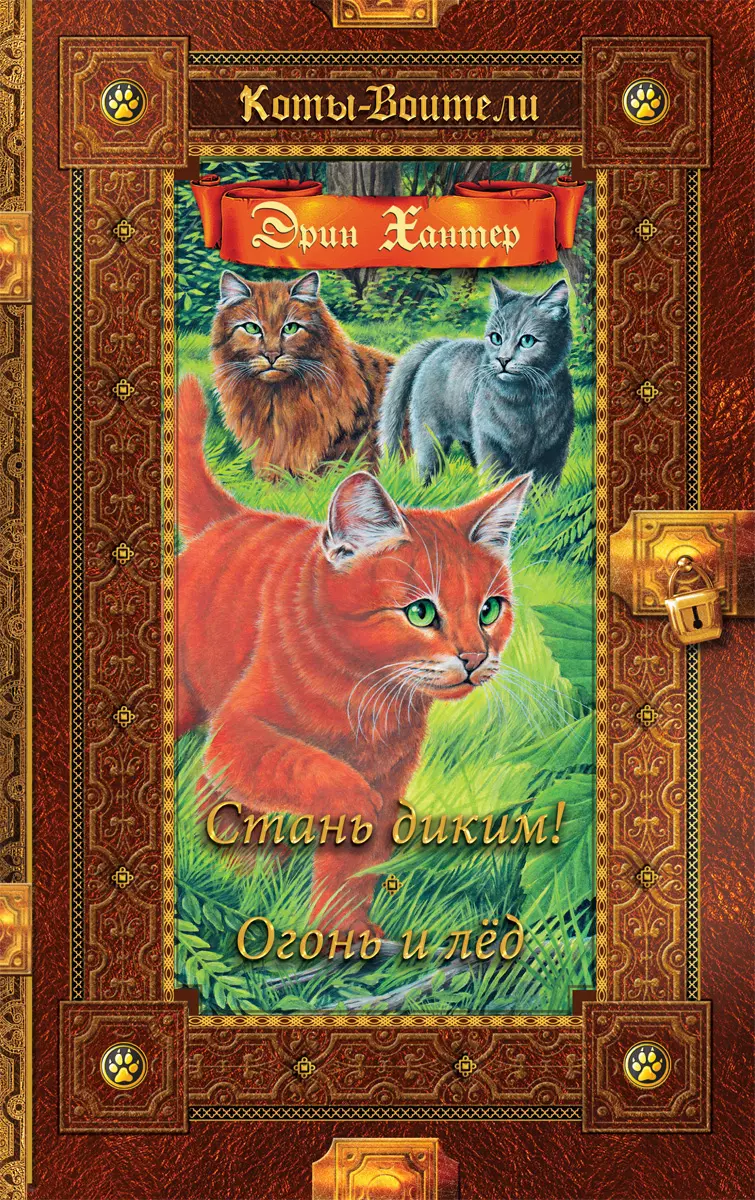 Коты-воители. Золотая коллекция. Стань диким! Огонь и лед. (новое оформление). Хантер. 1