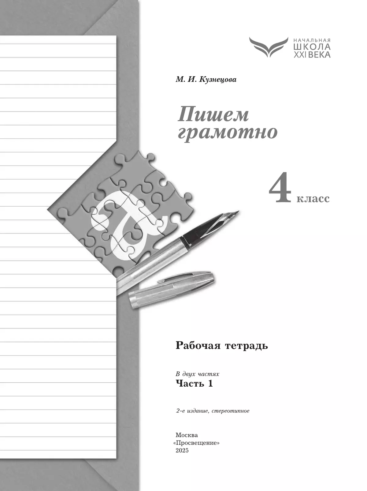Русский язык. 4 класс. Пишем грамотно. Рабочая тетрадь. В 2 ч. Часть 1 39