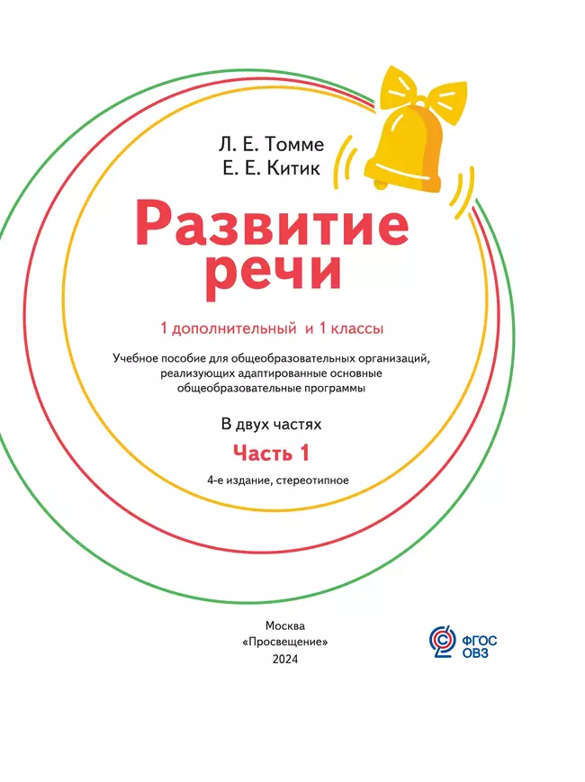 Развитие речи. 1 доп. и 1 классы. В 2 ч. Часть 1. Учебное пособие (для обучающихся с тяжёлыми нарушениями речи) 15