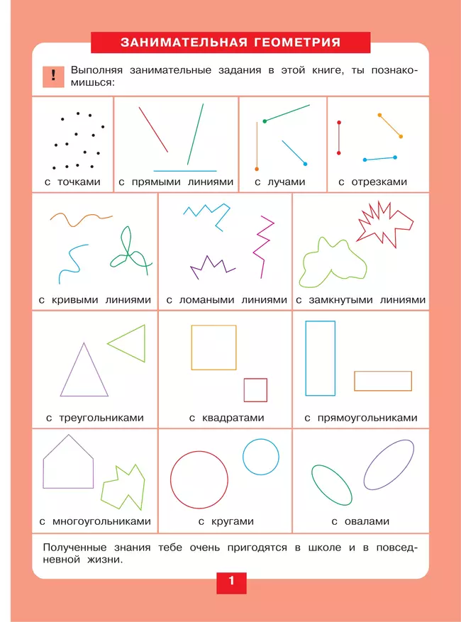 Занимательная геометрия. Рабочая тетрадь для детей 5-6 лет 37