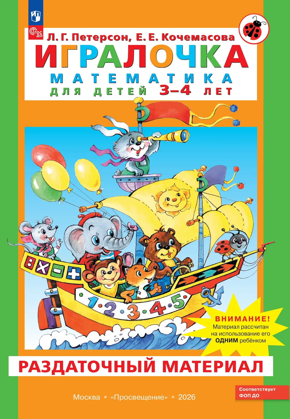 Игралочка. Математика для детей 3-4 лет. Раздаточный материал 1 Игралочка. Математика для детей 3-4 лет. Раздаточный материал 1