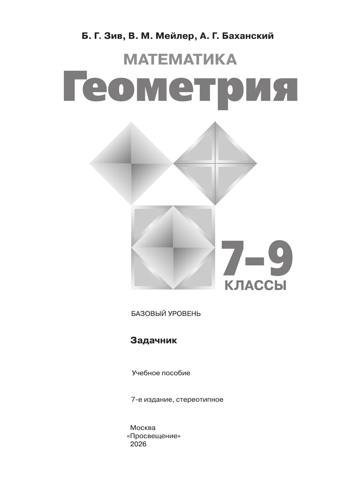 Математика. Геометрия. 7-9 классы. Базовый уровень. Задачник. Учебное пособие 20