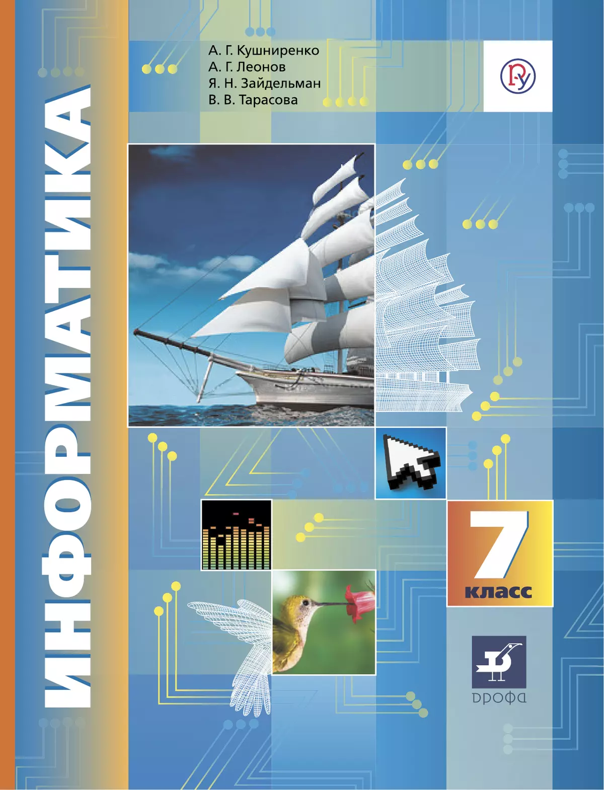 Информатика. 7 класс. Электронная форма учебника 1