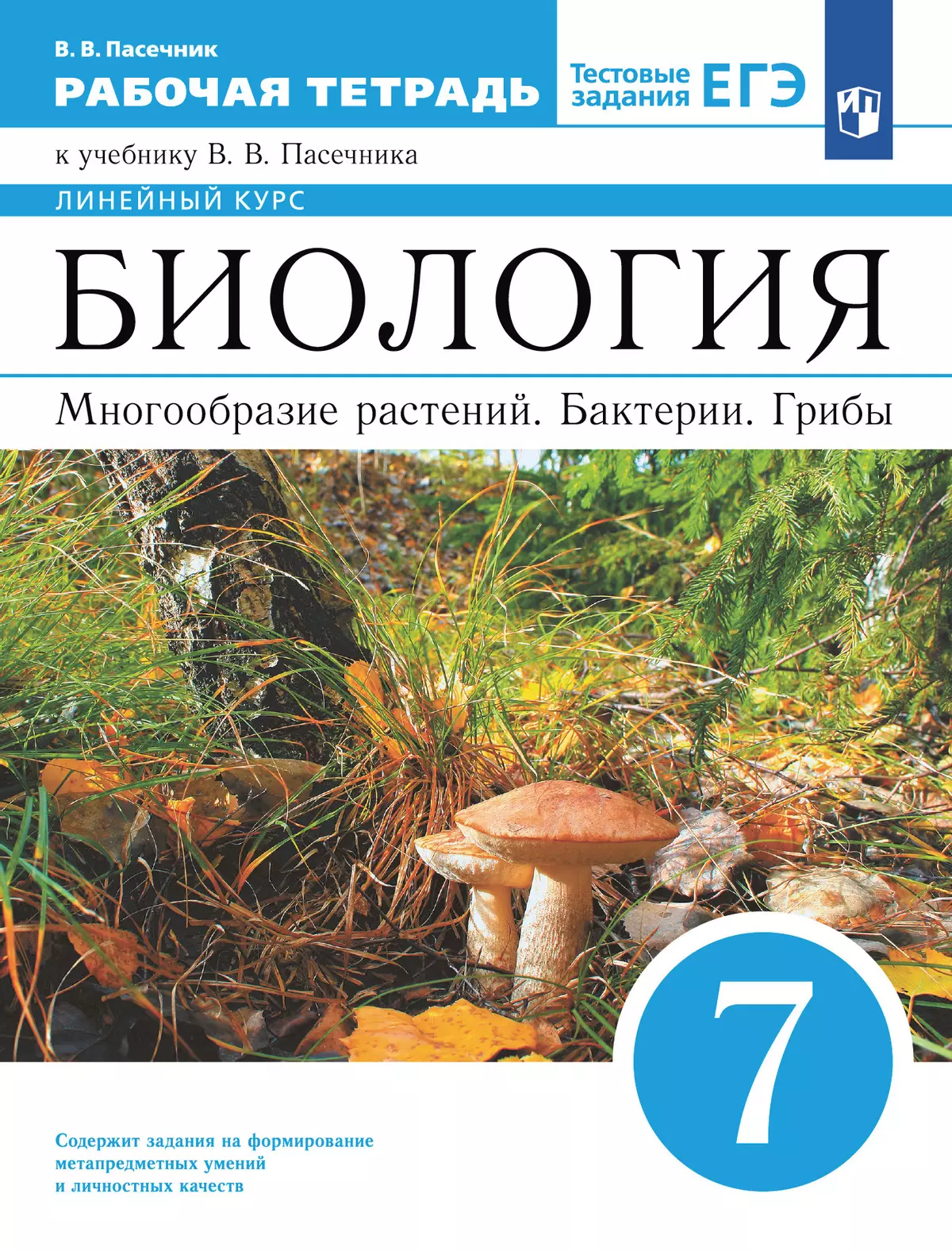 Биология. 7 класс. Рабочая тетрадь 1