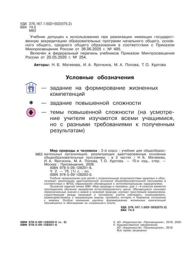 Мир природы и человека. 2 класс. Учебник. В 2 частях. Часть 2 (для обучающихся с интеллектуальными нарушениями) 5 Мир природы и человека. 2 класс. Учебник. В 2 частях. Часть 2 (для обучающихся с интеллектуальными нарушениями) 5
