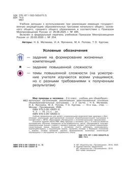 Мир природы и человека. 2 класс. Учебник. В 2 частях. Часть 2 (для обучающихся с интеллектуальными нарушениями) 5