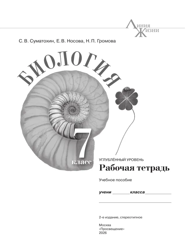 Биология. 7 класс. Углублённый уровень. Рабочая тетрадь 37 Биология. 7 класс. Углублённый уровень. Рабочая тетрадь 37