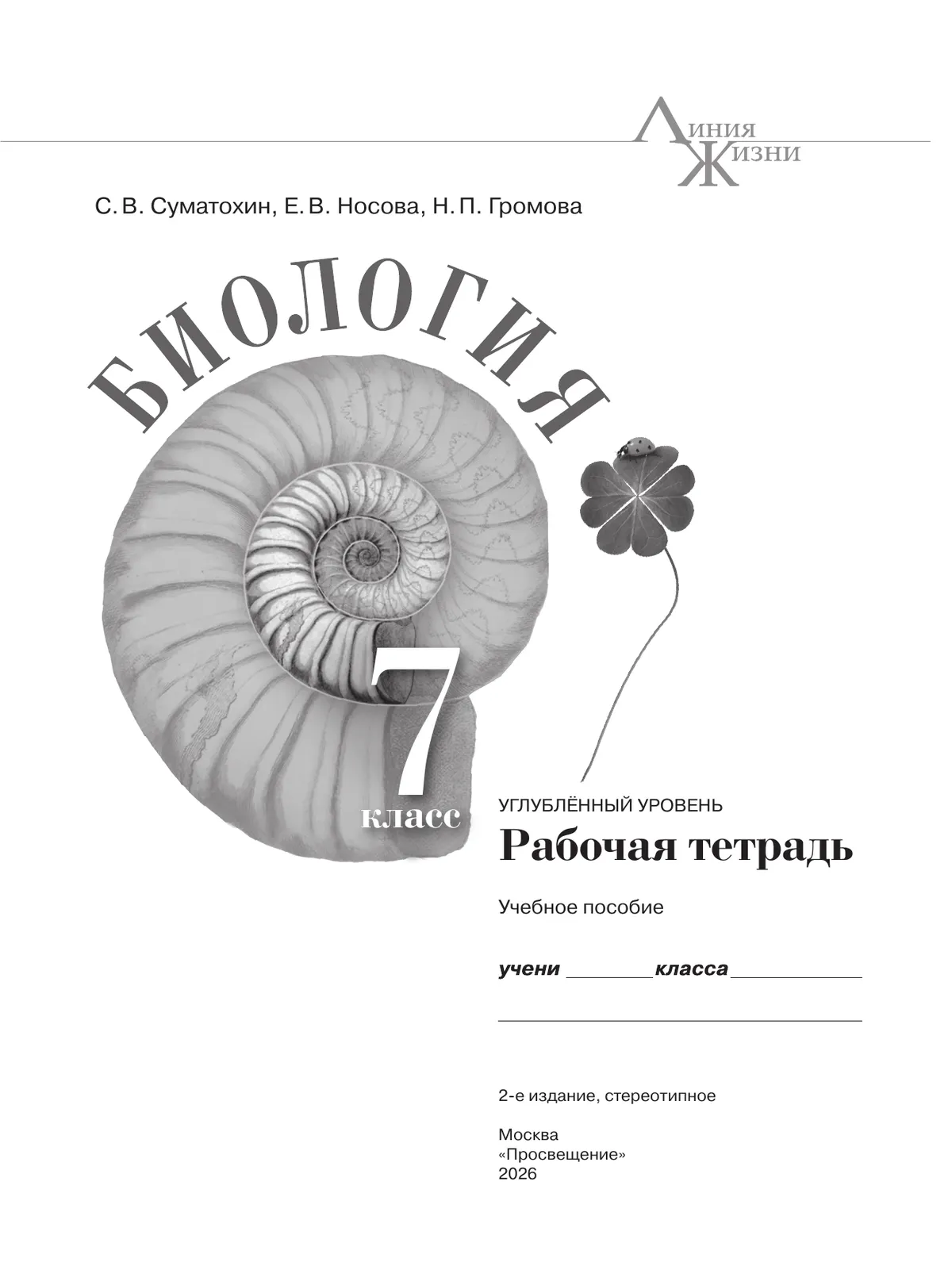 Биология. 7 класс. Углублённый уровень. Рабочая тетрадь 37