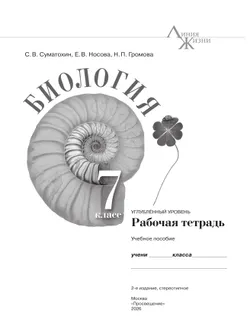 Биология. 7 класс. Углублённый уровень. Рабочая тетрадь 37