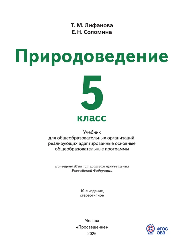 Природоведение. 5 класс. Учебник (для обучающихся с интеллектуальными нарушениями) 21